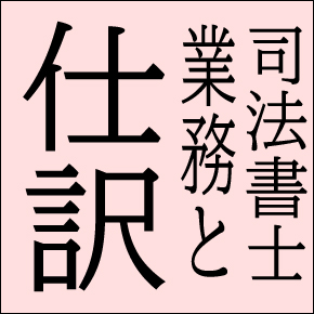 司法書士業務と仕訳 | 司法書士実務ノート